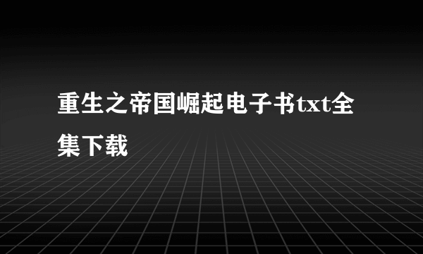 重生之帝国崛起电子书txt全集下载