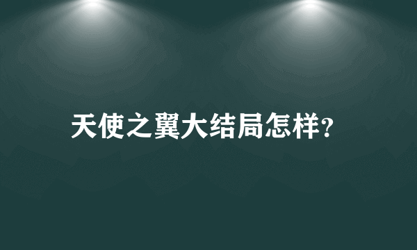 天使之翼大结局怎样？