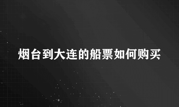 烟台到大连的船票如何购买