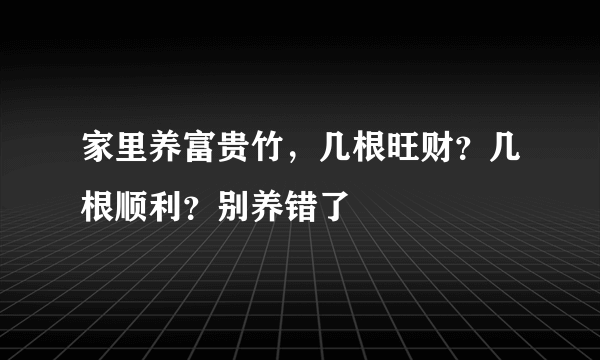 家里养富贵竹，几根旺财？几根顺利？别养错了