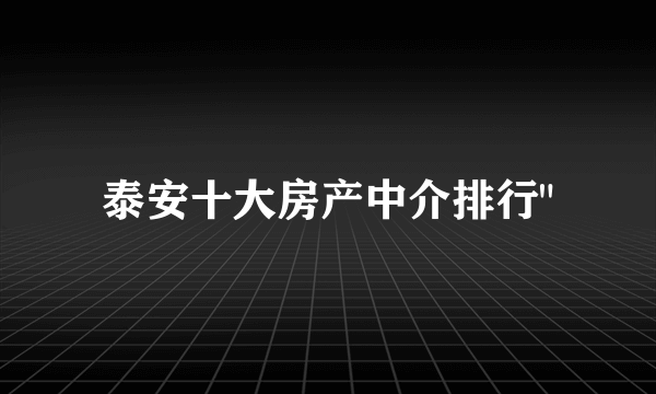 泰安十大房产中介排行