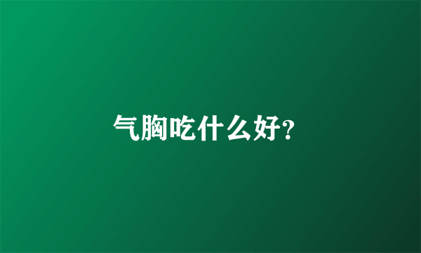 气胸吃什么好？