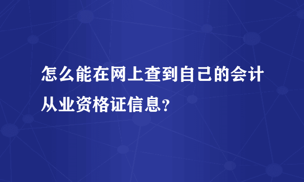 怎么能在网上查到自己的会计从业资格证信息？