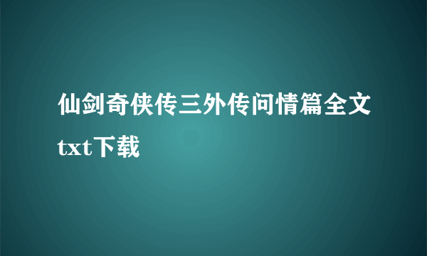 仙剑奇侠传三外传问情篇全文txt下载