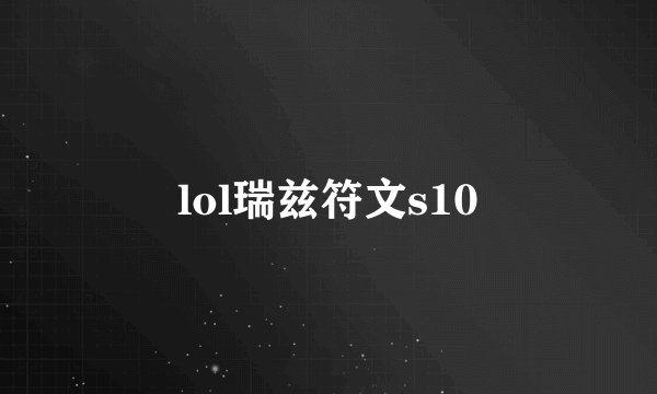 lol瑞兹符文s10