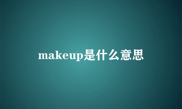 makeup是什么意思