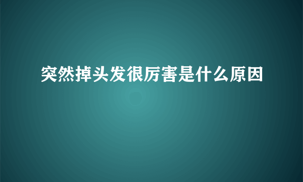 突然掉头发很厉害是什么原因