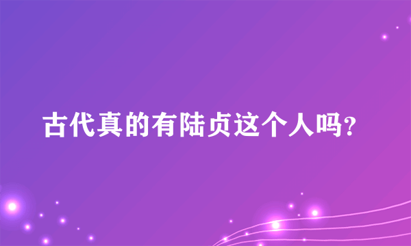 古代真的有陆贞这个人吗？