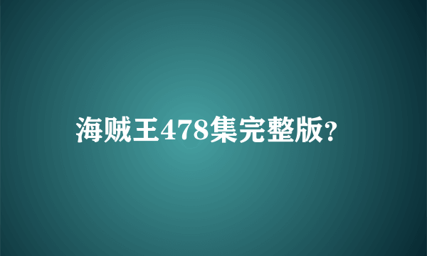 海贼王478集完整版？