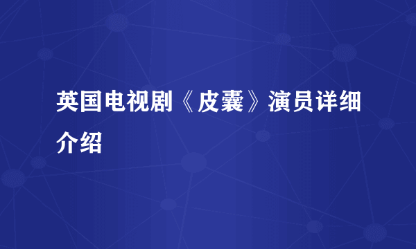 英国电视剧《皮囊》演员详细介绍