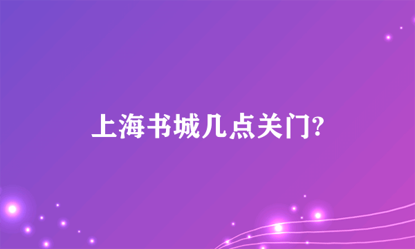 上海书城几点关门?