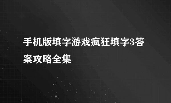 手机版填字游戏疯狂填字3答案攻略全集