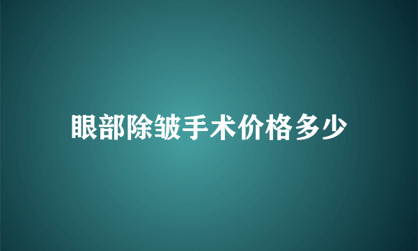 眼部除皱手术价格多少