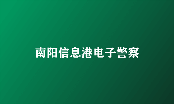 南阳信息港电子警察