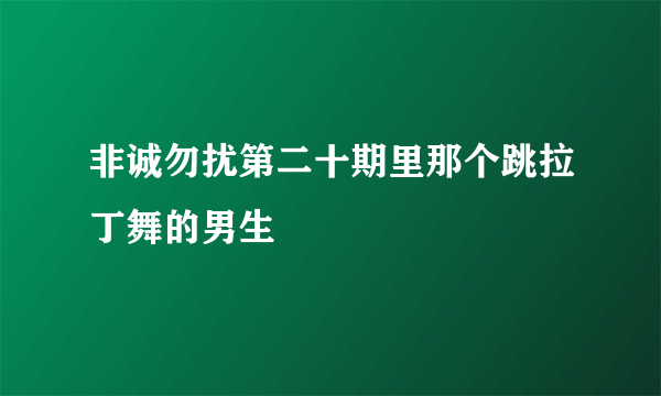 非诚勿扰第二十期里那个跳拉丁舞的男生