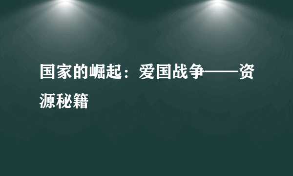 国家的崛起：爱国战争——资源秘籍