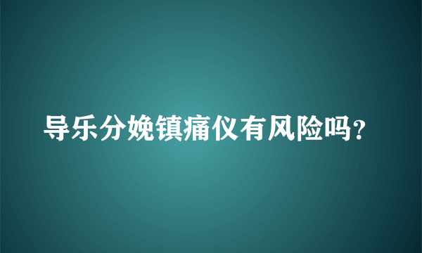 导乐分娩镇痛仪有风险吗？