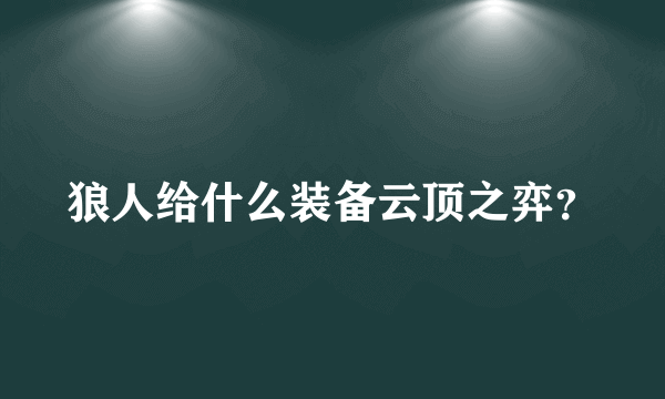 狼人给什么装备云顶之弈？