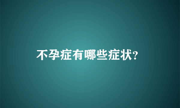 不孕症有哪些症状？