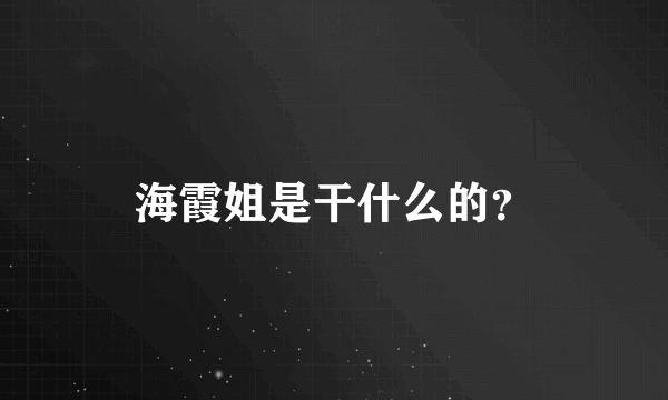 海霞姐是干什么的？