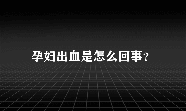 孕妇出血是怎么回事？