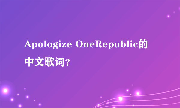 Apologize OneRepublic的中文歌词？