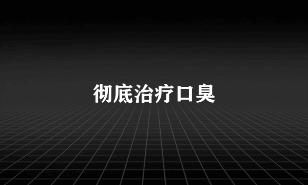 彻底治疗口臭