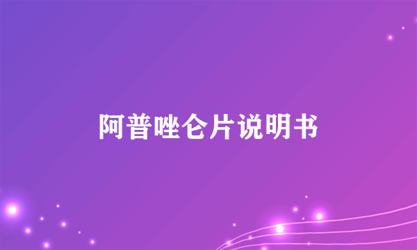 阿普唑仑片说明书