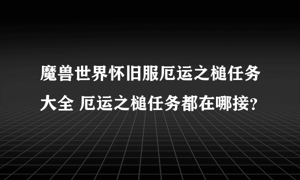 魔兽世界怀旧服厄运之槌任务大全 厄运之槌任务都在哪接？