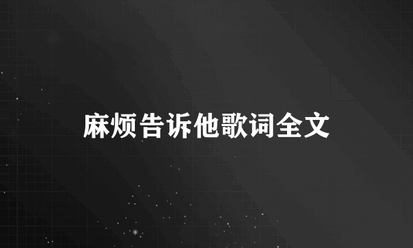 麻烦告诉他歌词全文