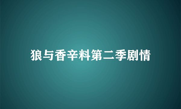 狼与香辛料第二季剧情