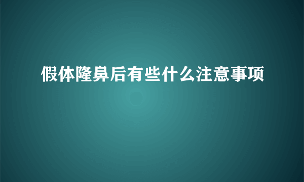 假体隆鼻后有些什么注意事项