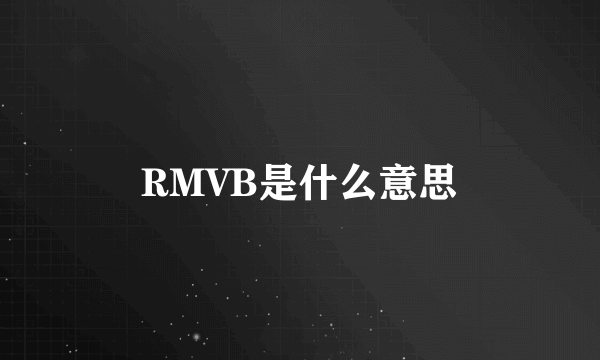 RMVB是什么意思