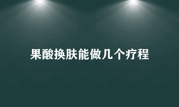 果酸换肤能做几个疗程