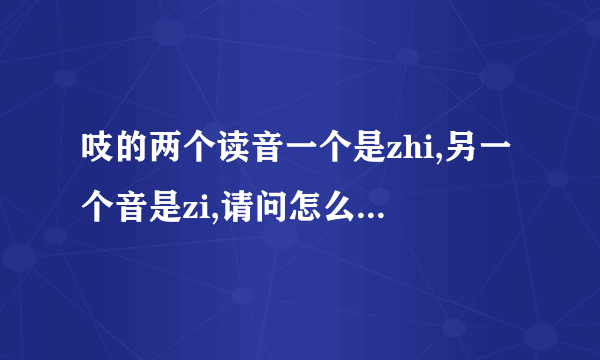 吱的两个读音一个是zhi,另一个音是zi,请问怎么区分这两个读音字典上zi也表示象声词啊