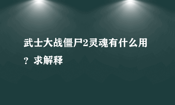 武士大战僵尸2灵魂有什么用？求解释