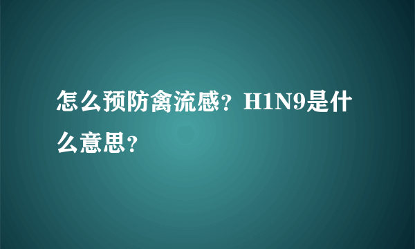 怎么预防禽流感？H1N9是什么意思？