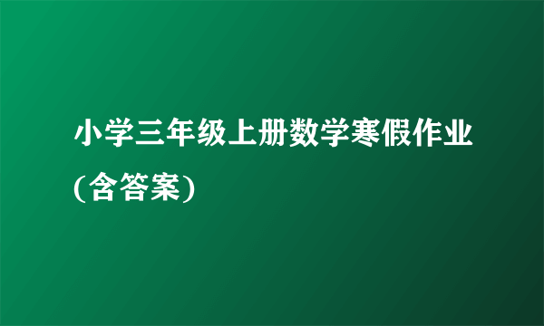 小学三年级上册数学寒假作业(含答案)