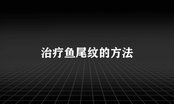 治疗鱼尾纹的方法