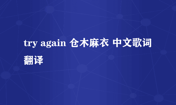 try again 仓木麻衣 中文歌词翻译