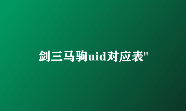 剑三马驹uid对应表