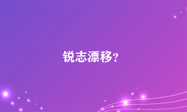 锐志漂移？