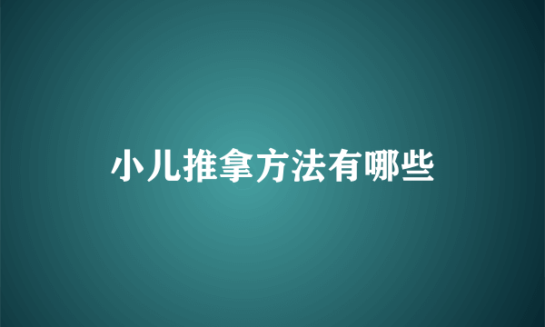 小儿推拿方法有哪些