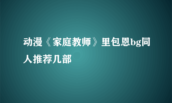 动漫《家庭教师》里包恩bg同人推荐几部