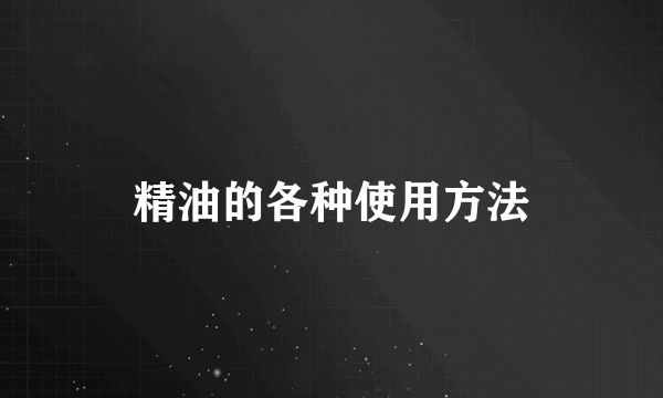 精油的各种使用方法