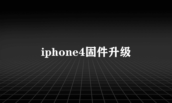 iphone4固件升级