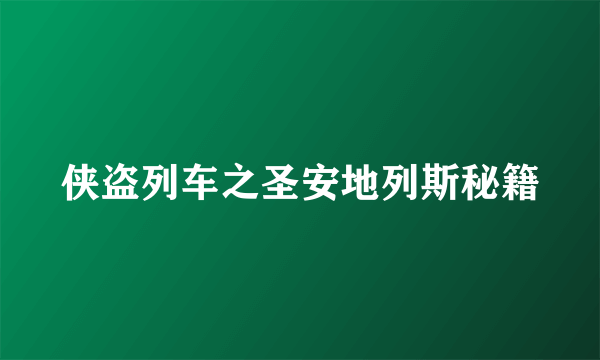 侠盗列车之圣安地列斯秘籍