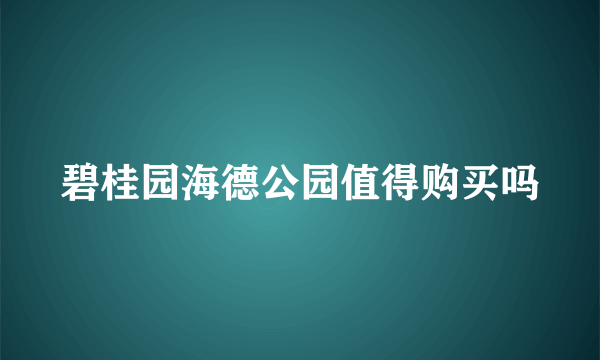 碧桂园海德公园值得购买吗