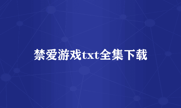 禁爱游戏txt全集下载