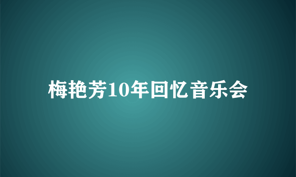 梅艳芳10年回忆音乐会